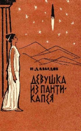 Обложка книги «Девушка из Пантикапея» — Исай Давыдов
