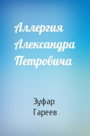 Обложка книги «Аллергия Александра Петровича» — Зуфар Гареев