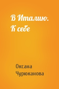 В Италию. К себе