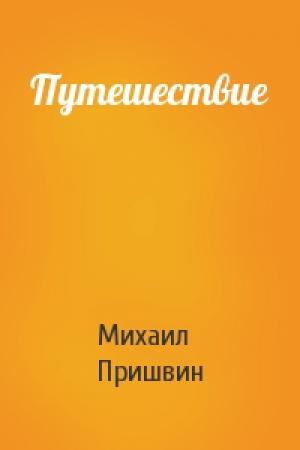 Обложка книги «Путешествие» — Михаил Пришвин