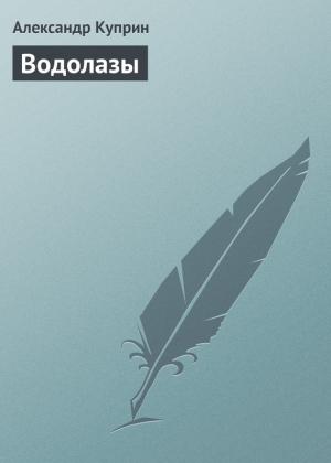 Обложка книги «Водолазы» — Александр Куприн