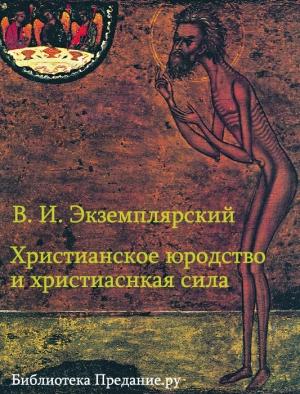 Обложка книги «Христианское юродство и христианская сила (К вопросу о смысле жизни)» — Василий Экземплярский