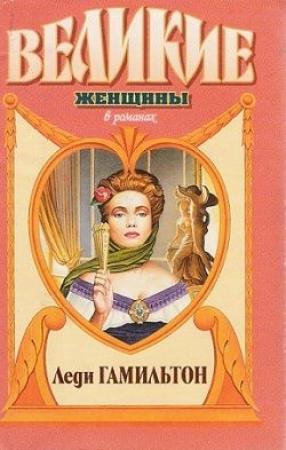 Обложка книги «Паутина жизни. Последняя любовь Нельсона» — Генрих Шумахер
