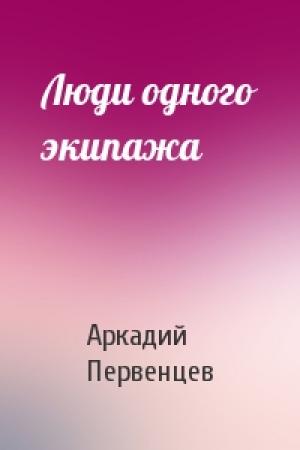 Обложка книги «Люди одного экипажа» — Аркадий Первенцев