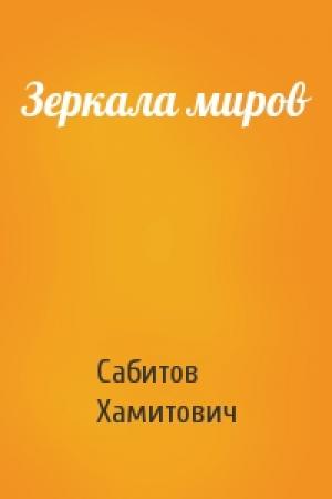 Обложка книги «Зеркала миров» — Сабитов Хамитович