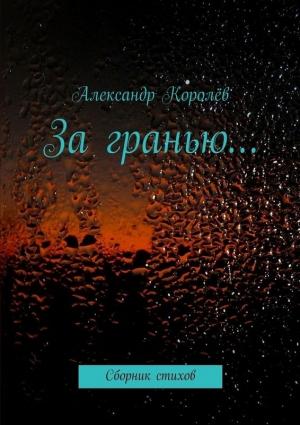 Обложка книги «За гранью…» — Александр Королев