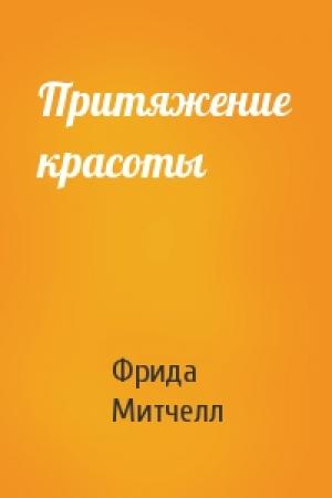 Обложка книги «Притяжение красоты» — Фрида Митчелл