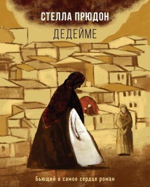 Обложка книги «Дедейме» — Стелла Прюдон