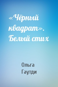 «Чёрный квадрат». Белый стих