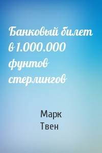 Марк Твен - Банковый билет в 1.000.000 фунтов стерлингов