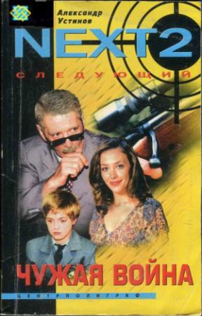Обложка книги «NEXT-2. Следующий. Книга 3. Чужая война» — Александр Устинов