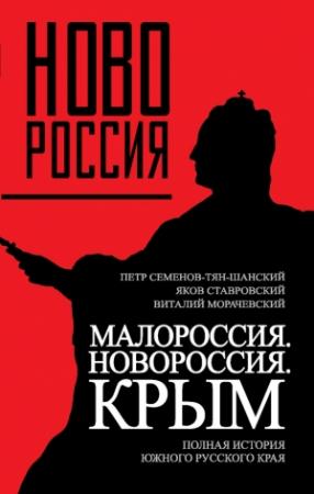 Обложка книги «Малороссия. Новороссия. Крым. Полная история южного русского края» — Петр Семенов-Тян-Шанский, Яков Ставровский, Виталий Морачевский