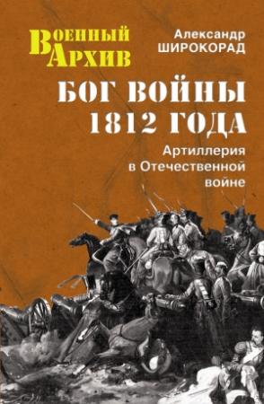 Обложка книги «Бог войны 1812 года. Артиллерия в Отечественной войне» — Александр Широкорад