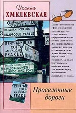 Обложка книги «Просёлочные дороги» — Иоанна Хмелевская
