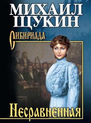 Обложка книги «Несравненная» — Михаил Щукин