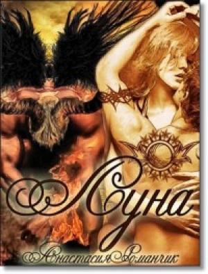 Обложка книги «Луна (СИ)» — Анастасия Романчик