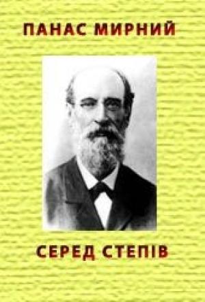 Обложка книги «Серед степів» — Панас Мирный