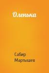 Сабир Мартышев - Оленька