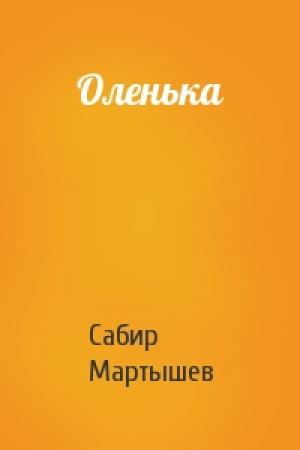 Обложка книги «Оленька» — Сабир Мартышев