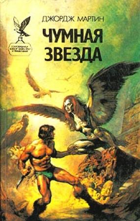 Обложка книги «Чумная звезда» — Джордж Мартин