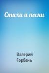 Валерий Горбань - Стихи и песни