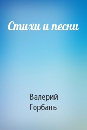 Обложка книги «Стихи и песни» — Валерий Горбань