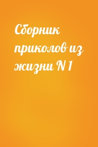 Сборник приколов из жизни N 1