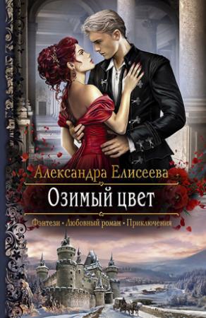 Обложка книги «Озимый цвет» — Александра Елисеева
