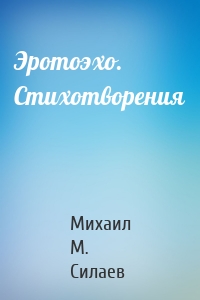 Эротоэхо. Стихотворения