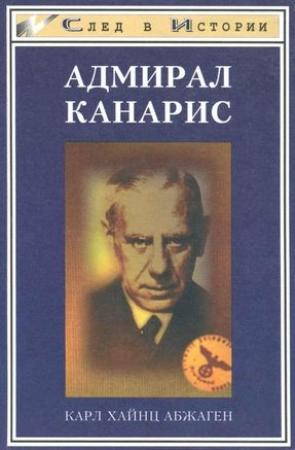 Обложка книги «Адмирал Канарис» — Карл Абжаген