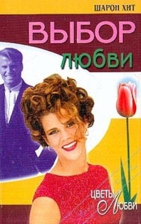 Обложка книги «Выбор любви» — Шарон Хит