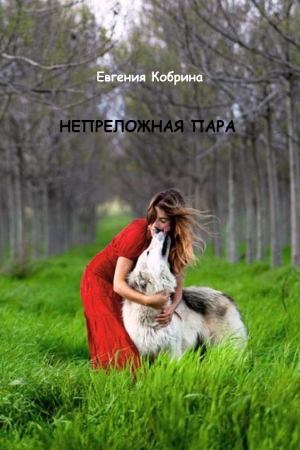 Обложка книги «Непреложная пара (СИ)» — Евгения Кобрина