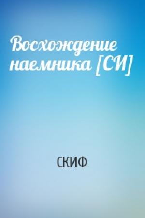 Обложка книги «Восхождение наемника [СИ]» — СКИФ