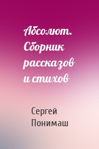 Абсолют. Сборник рассказов и стихов