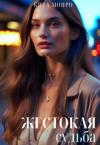 Кира Монро - Жестокая судьба (СИ)