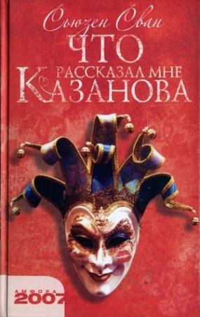 Обложка книги «Что рассказал мне Казанова» — Сьюзен Сван