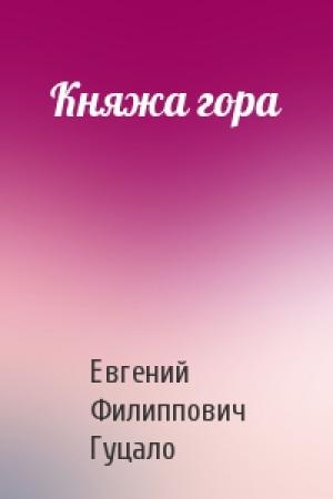 Обложка книги «Княжа гора» — Евгений Филиппович Гуцало