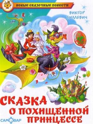 Обложка книги «Сказка о похищенной принцессе» — Виктор Биллевич