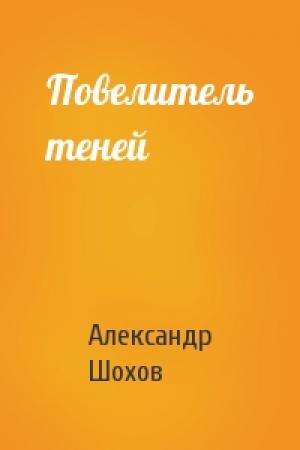 Обложка книги «Повелитель теней» — Александр Шохов