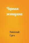 Николай Греч - Черная женщина