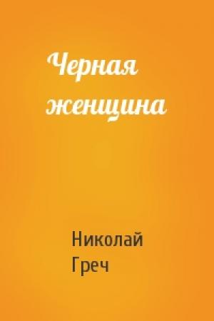 Обложка книги «Черная женщина» — Николай Греч