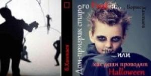 Обложка книги «Дом-призрак старого Фреда, или Как дети проводят Хэллоуин» — Борис Хантаев