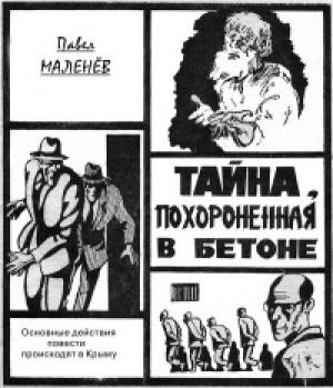 Обложка книги «Тайна, похороненная в бетоне» — Павел Маленёв