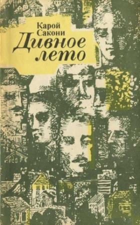 Обложка книги «Дивное лето (сборник рассказов)» — Карой Сакони
