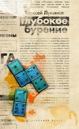 Обложка книги «Глубокое бурение» — Алексей Лукьянов