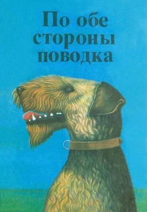 Обложка книги «По обе стороны поводка» — Бернгард Келлерман, Б. Травен, Эрнест Сетон-Томпсон, Гарри Блэк, Свен Хедин, Отто Ольшер, Китти Ритсон, Дитрих Росс, Зигфрид Штайцнер, Джойс Стренгер, О. Шимпф, Чао Чин-Вень, Джеймс Гровер Тэрбер