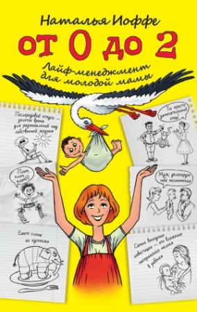 Обложка книги «От 0 до 2. Лайф-менеджмент для молодой мамы» — Наталья Иоффе