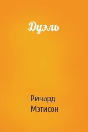 Обложка книги «Дуэль» — Ричард Мэтисон