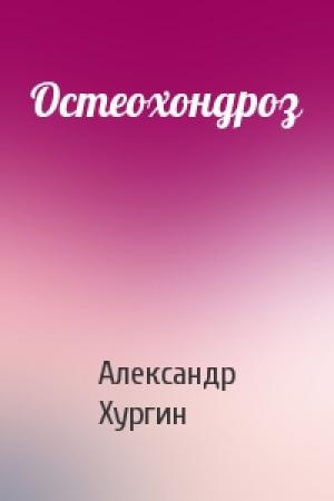 Обложка книги «Остеохондроз» — Александр Хургин