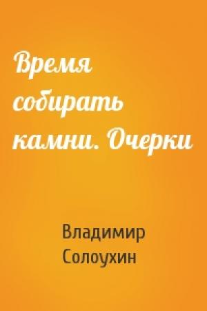 Обложка книги «Время собирать камни. Очерки» — Владимир Солоухин